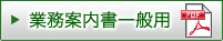 業務案内書一般用