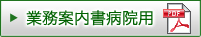 業務案内書病院用