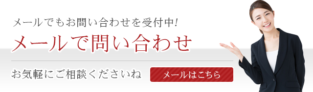 メールで問い合わせ