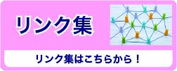 相互リンク