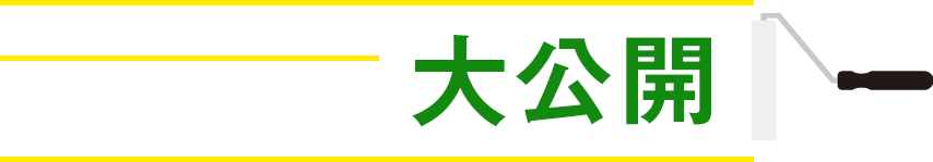 見積もり事例を大公開