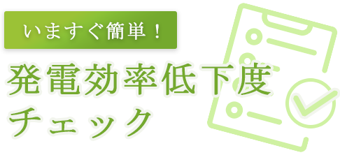 発電効率低下度チェック