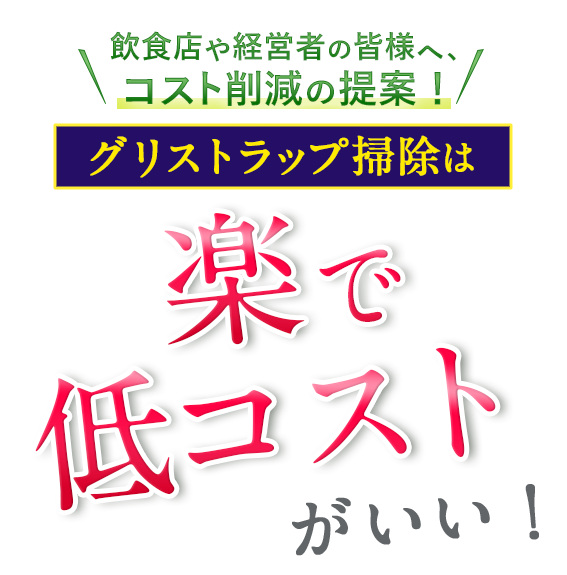 飲食店や経営者の皆様へコスト削減の提案！