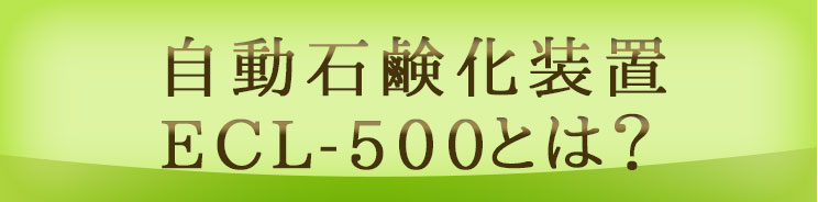 自動石鹸化装置ECL-500とは？