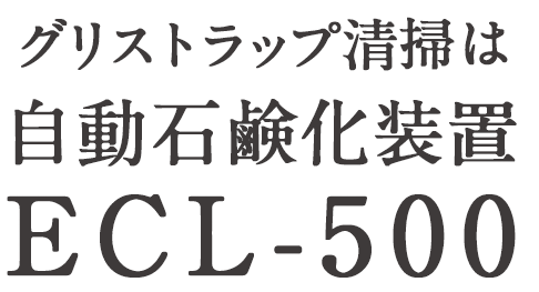 自動石鹸化装置ECL-500