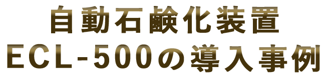 自動石鹸化装置ECL