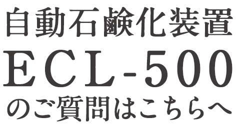 自動石鹸化装置ECL-500