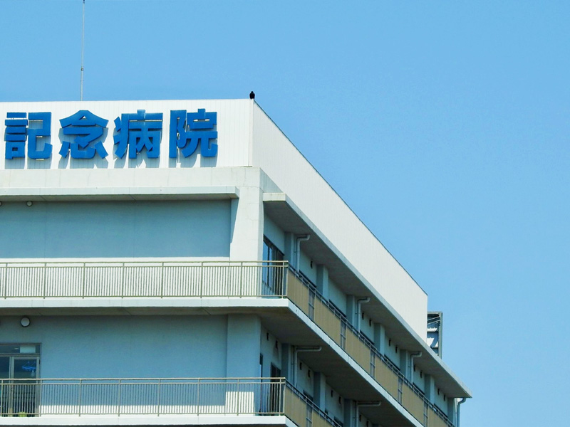 病院の写真