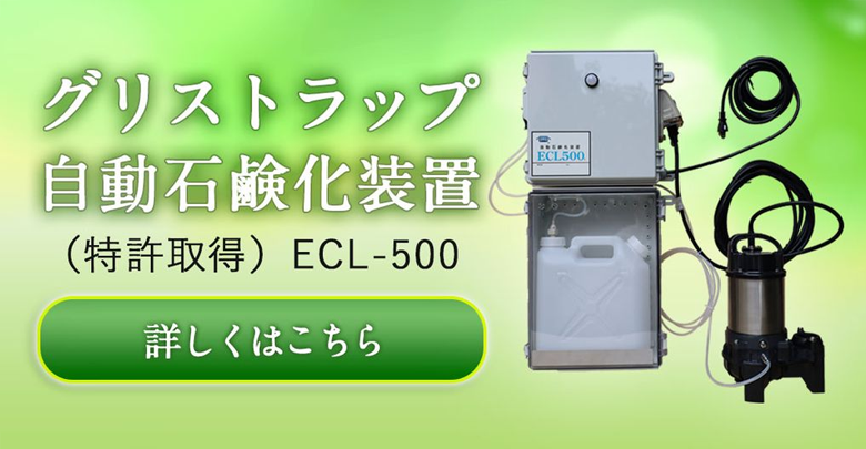 グリストラップ自動石鹸化装置