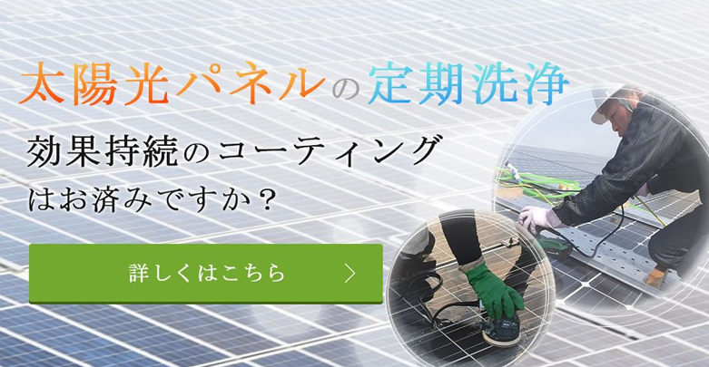 太陽光パネルの定期洗浄